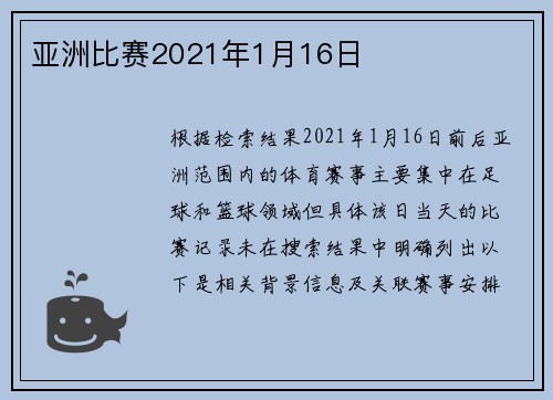亚洲比赛2021年1月16日