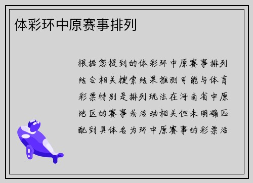 体彩环中原赛事排列