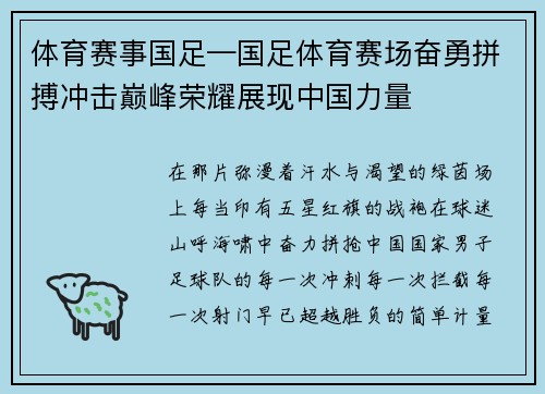 体育赛事国足—国足体育赛场奋勇拼搏冲击巅峰荣耀展现中国力量