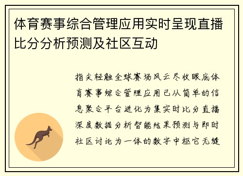 体育赛事综合管理应用实时呈现直播比分分析预测及社区互动