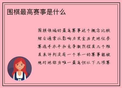 围棋最高赛事是什么