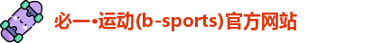 必一·运动(b-sports)官方网站